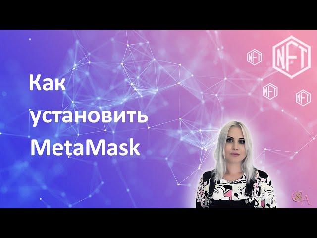 Как установить кошелек MetaMask