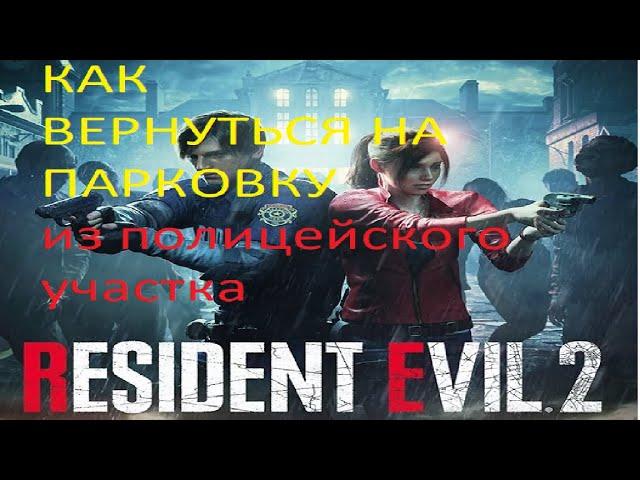 resident evil 2 как вернуться на парковку