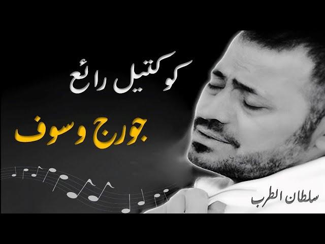 Best Of George Wassouf / أجمل تشكيلة أغاني سلطان الطرب جورج وسوف