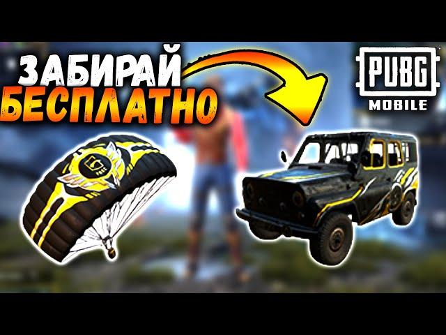 Новая МЕГА ХАЛЯВА в ПУБГ мобайл | ПОСТОЯННЫЕ НАГРАДЫ БЕСПЛАТНО в PUBG mobile