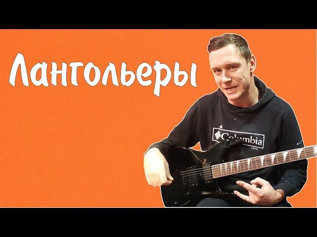 Константин Сапрыкин - Лангольеры (live 2022)