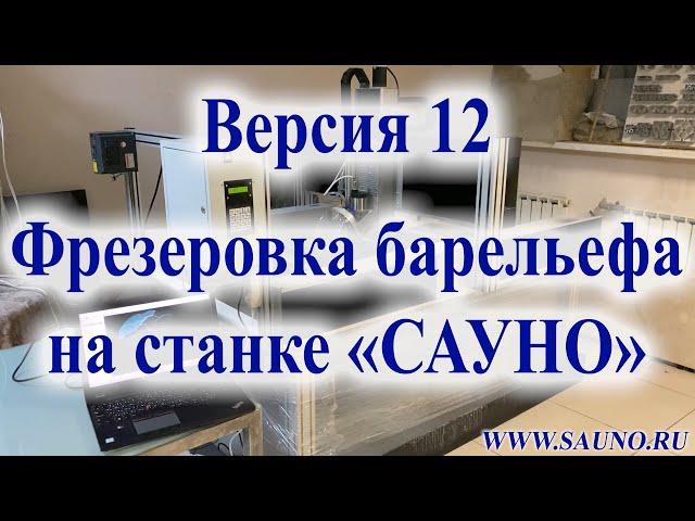 Фрезеровка барельефа на станке САУНО "График-3КМ" (версия 12)