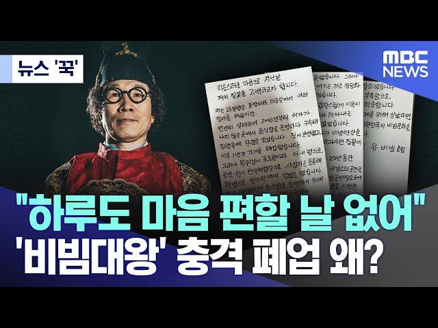 [뉴스 '꾹'] "하루도 마음 편할 날 없어" '비빔대왕' 충격 폐업 왜? (2024.11.01/MBC뉴스)