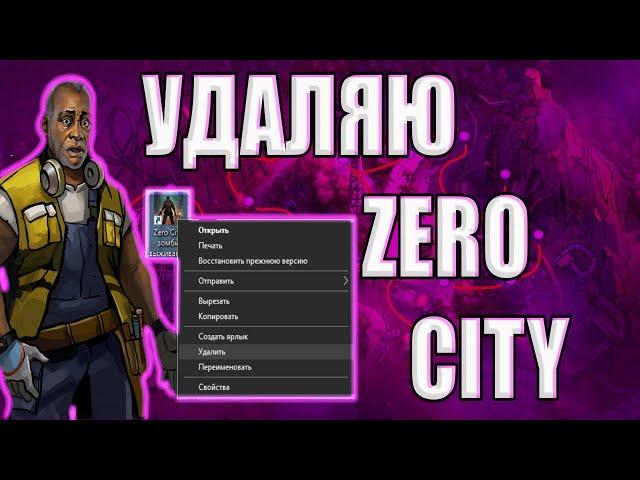 Как не стоит играть в Zero City