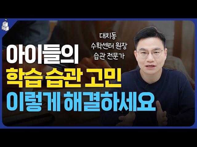 성공하는 학습 습관을 만드는 원칙 | 수학쌤 인물탐구_고대원 원장님 2편