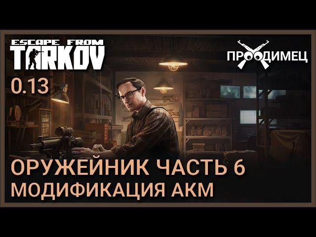 Оружейник Часть 6 | Механик | Escape from Tarkov