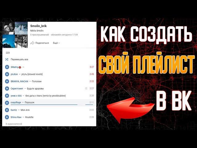 Как создать плейлист в Вконтакте в 2021