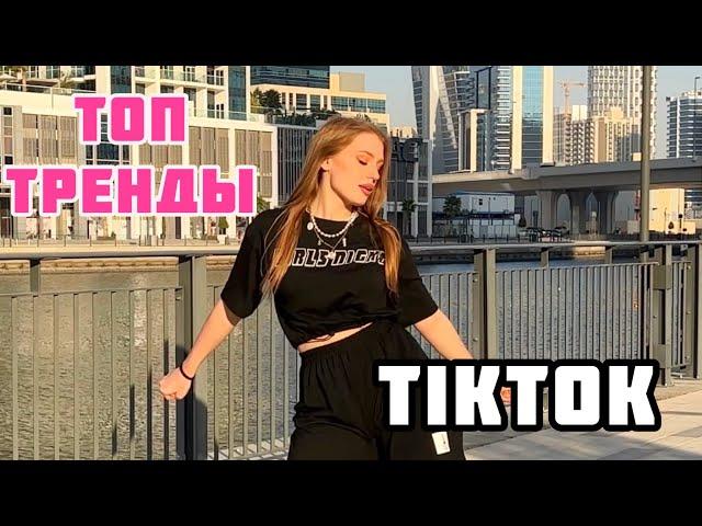 ТОП ТРЕНДЫ ТИКТОК | Попробуй не танцевать (Тик ток танцы 2022)