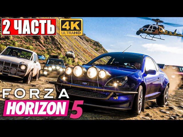 FORZA HORIZON 5 [4K]  Часть 2  Прохождение Игры на Русском на ПК  Геймплей и Обзор