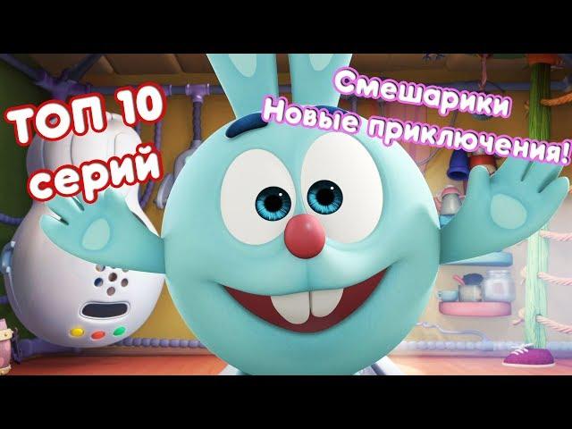 ТОП 10 - Сборник лучших серий | Смешарики 3D. Новые приключения