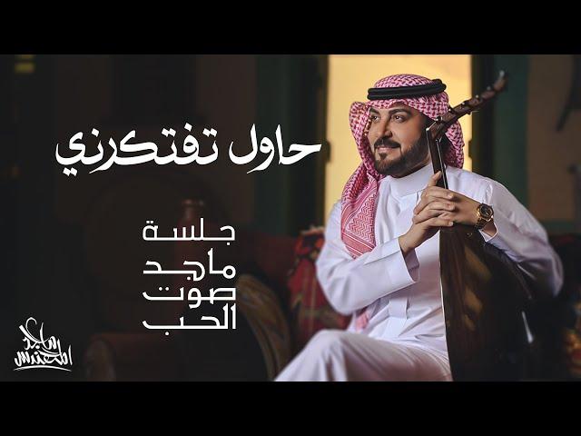 ماجد المهندس - حاول تفتكرني | جلسة ماجد صوت الحب