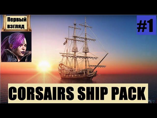 Корсары: ГПК // Впервые запускаю Corsairs Ship Pack v.2.1.0 [мой первый взгляд]