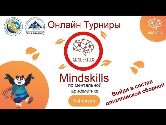 Положение Онлайн турниров Mindskills 2019-2020