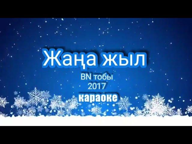 Жаңа жыл  BN тобы  караоке 