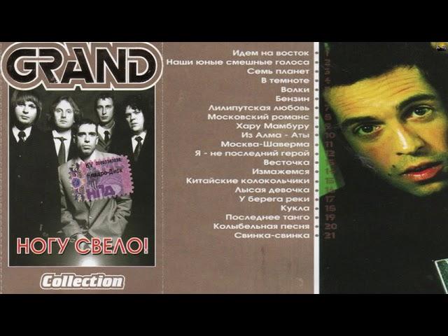 "Grand Collection - Ногу Свело!"