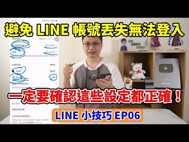 LINE小技巧EP6│為了避免LINE帳號丟失或無法登入，一定要確認這幾個設定的資訊是正確的！不然可能只剩下重辦帳號一條路了...