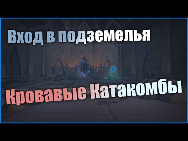 Вход в Кровавые катакомбы  Shadowlands 