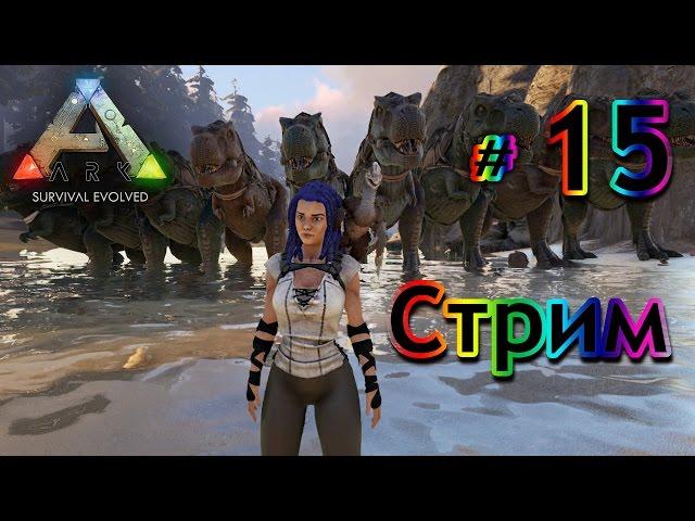 Стрим ARK Survival Evolved - (15) Приручаем Теризинозавра и работа на вулкане