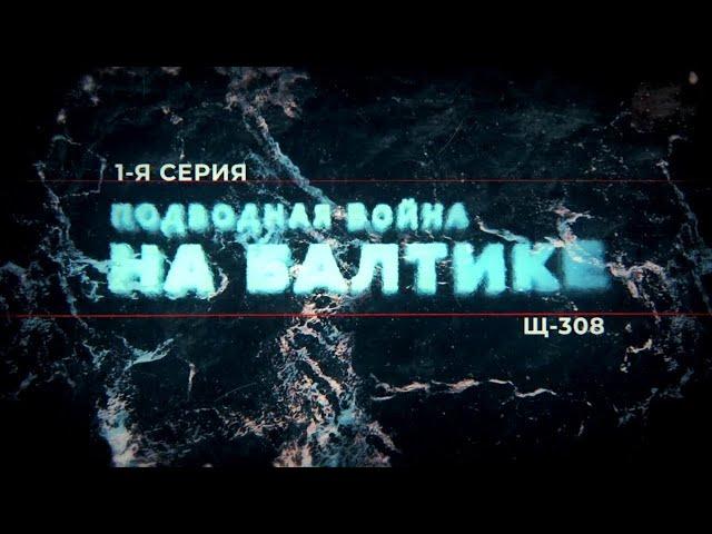 Подводная война на Балтике. 1 серия.  Щ 308