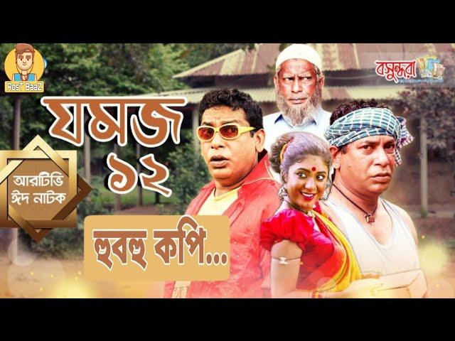 "Jomoj 12" | যমজ ১২ | হুবহু কপি যমজ১২ | Eid Natok 2019 |