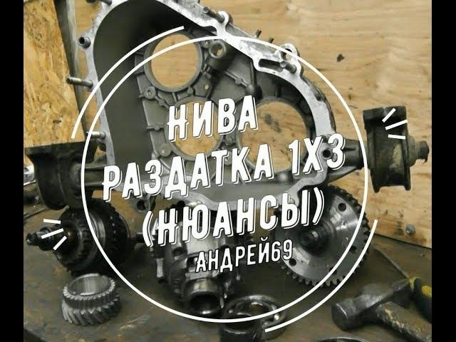 Нива. Раздатка 1x3. (Нюансы.)