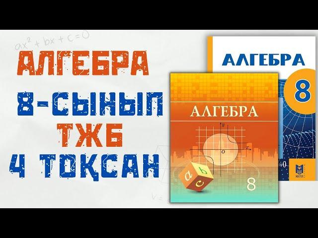 8 сынып АЛГЕБРА ТЖБ 4 тоқсан 1 нұсқа