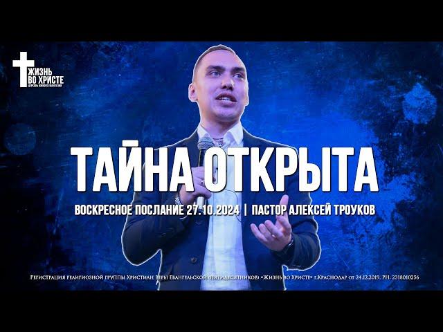 ТАЙНА ОТКРЫТА | ТРОУКОВ АЛЕКСЕЙ | ЦЕРКОВЬ КРАСНОДАР