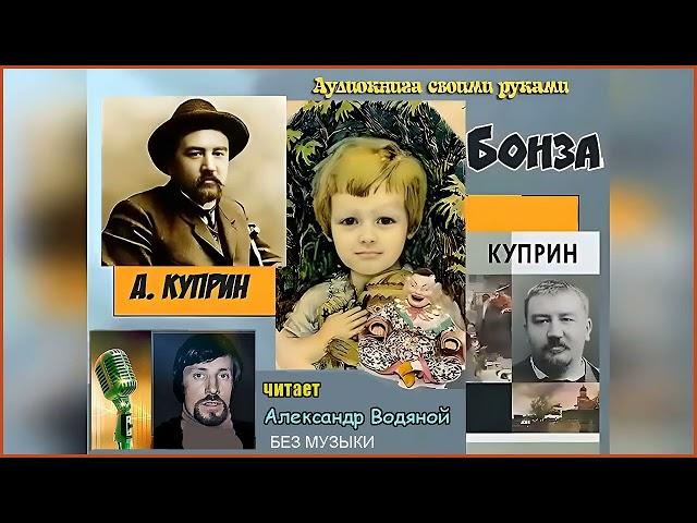 А. Куприн. Бонза (без муз) - чит. Александр Водяной