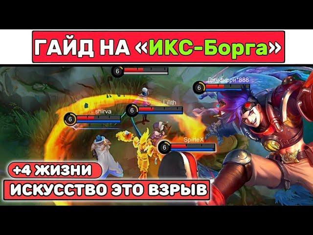 Простой гайд на ИКС-БОРГА МОБАЙЛ ЛЕГЕНД / MOBILE LEGENDS