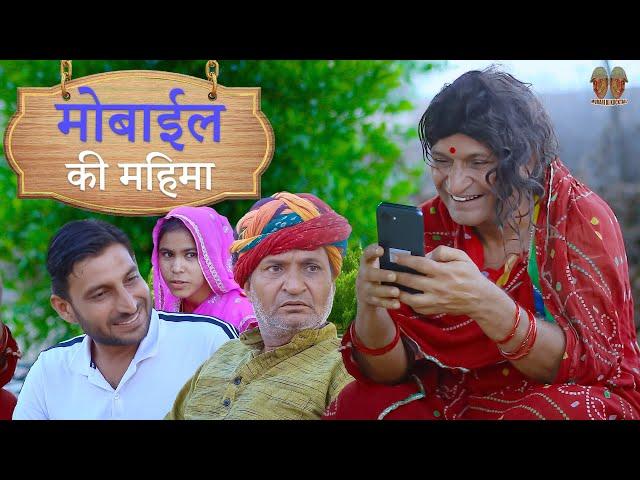 फ्री के मोबाइल की महिमा | Rajasthani Haryanvi Comedy | Murari Lal Comedy |