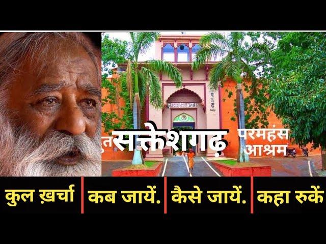 Sakteshgarh Tour Plan | Paramhans Aashram | Shri Adgadanand Maharaj | Harsh Vardhan Chaurasia