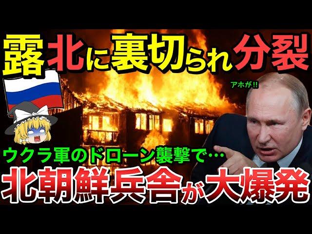 【ゆっくり解説】ロシア一瞬で裏切られ分裂！北朝鮮の逃亡兵は一瞬で捕まりクルスク戦線へ！さらに北朝鮮軍兵舎もドローン攻撃で壊滅！ロシア最大の爆発物工場もドローン大規模攻撃で炎上【ゆっくり軍事プレス】