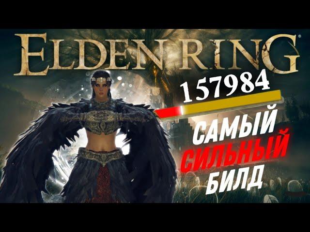 САМЫЙ СИЛЬНЫЙ БИЛД в ELDEN RING