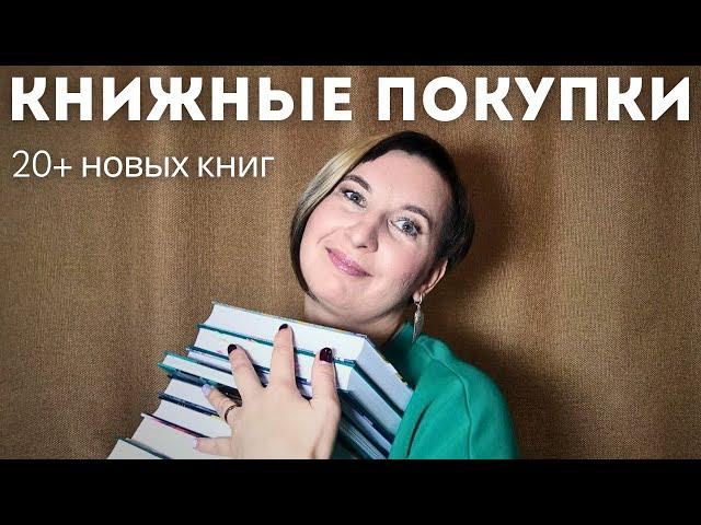 КНИЖНЫЕ ПОКУПКИ 20+ новых книг