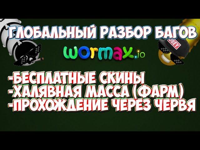 БАГИ В WORMAX.IO | БЕСПЛАТНЫЕ СКИНЫ | РАЗБОР БАГОВ | СЛИВ БАГОВ | HACK | VAD SNAK