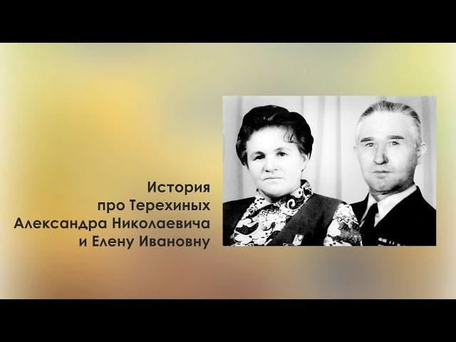 История про Терехиных Александра Николаевича и Елену Ивановну