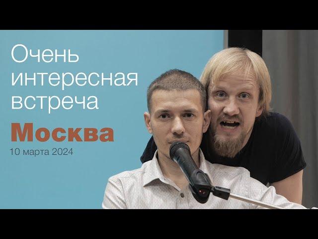 Самир. Живое Знание. Москва 10.03.2024