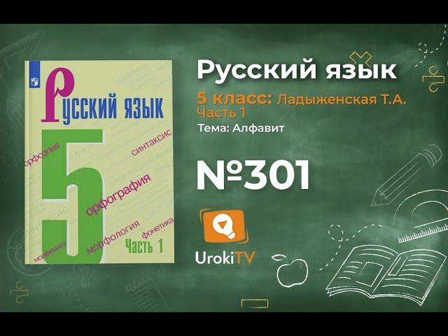 Упражнение №301 — Гдз по русскому языку 5 класс (Ладыженская) 2019 часть 1