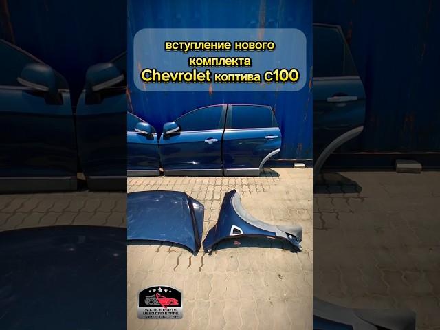 Chevrolet Captiva C100 #автозапчасти #контрактныезапчасти #ремонт #кузовнойремонт #запчасти #ремонт