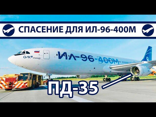 ПД-35 – Надежда для Ил-96-400М | AeroPortal