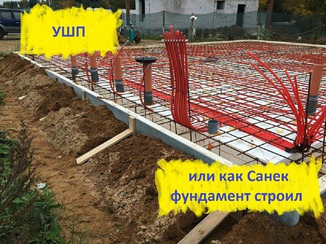 УШП фундамент в одну каску.