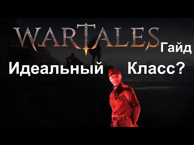 Wartales [ Гайд Лучший Класс ]