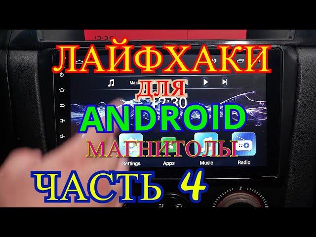 ЛАЙФХАКИ (4 часть) Для ANDROID МАГНИТОЛЫ