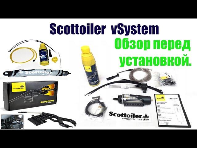 Автоматический смазчик цепи мотоцикла, SCOTTOILER V-SYSTEM. Обзор полного комплекта. 1 Часть.