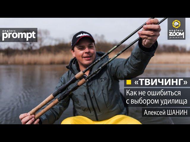 "Твичинг" как не ошибиться с выбором удилища. Алексей Шанин. Anglers Prompt