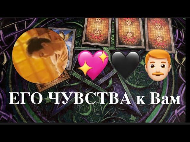 Его чувства к Вам сегодня Таро расклад@TianaTarot