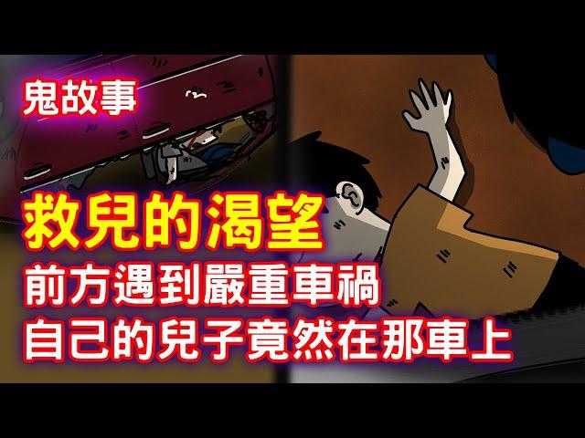 【鬼動畫】路上遇到前方有嚴重車禍，自己的兒子竟然在那台車上！｜恐怖故事｜芝麻