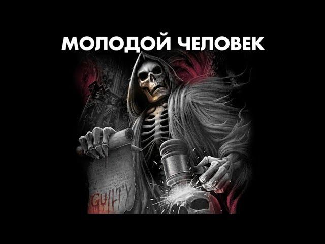 МОЛОДОЙ ЧЕЛОВЕК