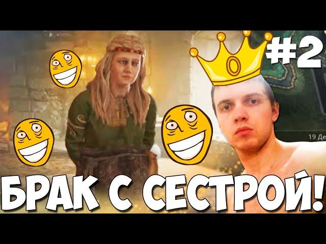 ПАПИЧ ОНА МЕНЯ ЖЕЛАЕТ! СЕЙЧАС ПОКУВЫРКАЕМСЯ! ХОЧУ БРАК С СЕСТРОЙ!Crusader Kings 3#2