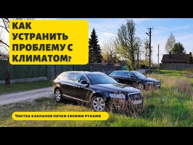 Чистка клапанов печки Audi A6 C6